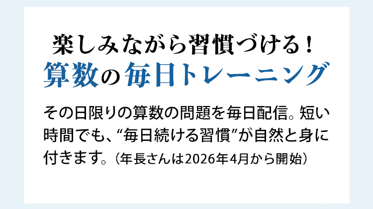 楽しみながら習慣づける！算数の毎日トレーニング