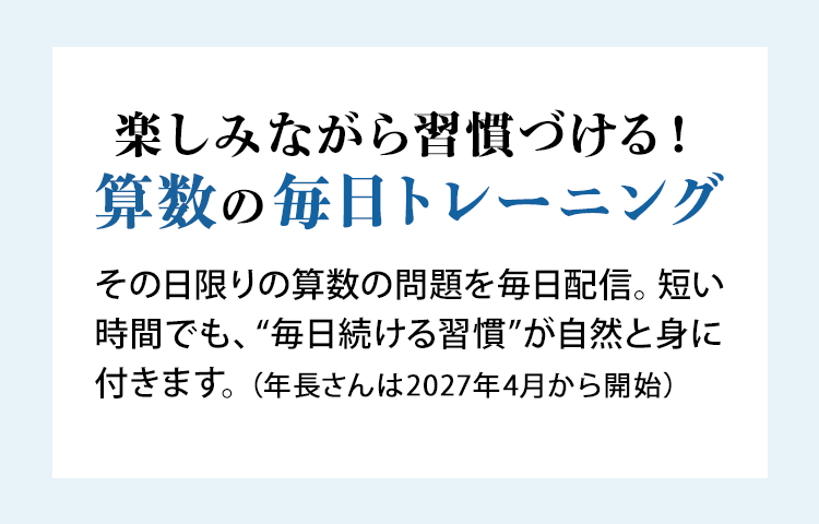 楽しみながら習慣づける！算数の毎日トレーニング
