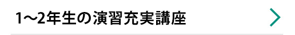 １～２年生の演習充実講座