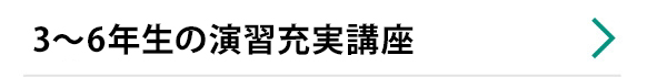 ３～６年生の演習充実講座
