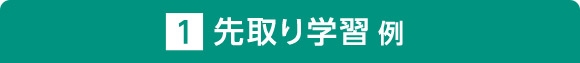 先取り学習例
