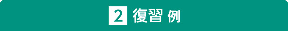 復習例