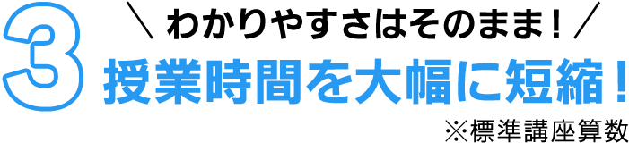 ３ 授業時間を大幅に短縮！