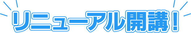 リニューアル開講！