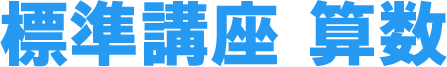 標準講座 算数