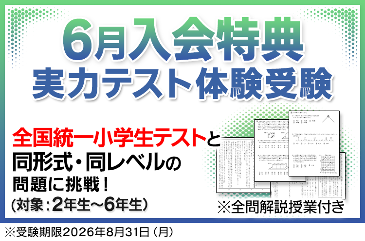 6月入会特典 実力テスト体験受験