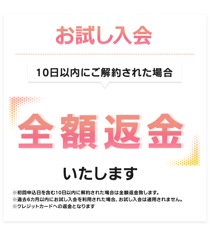 お試し入会