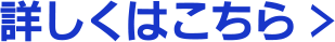 詳しくはこちら