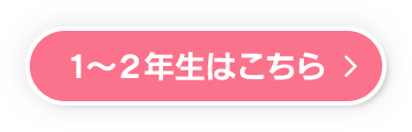 1~2年生はこちら