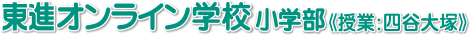 東進オンライン学校 中学部