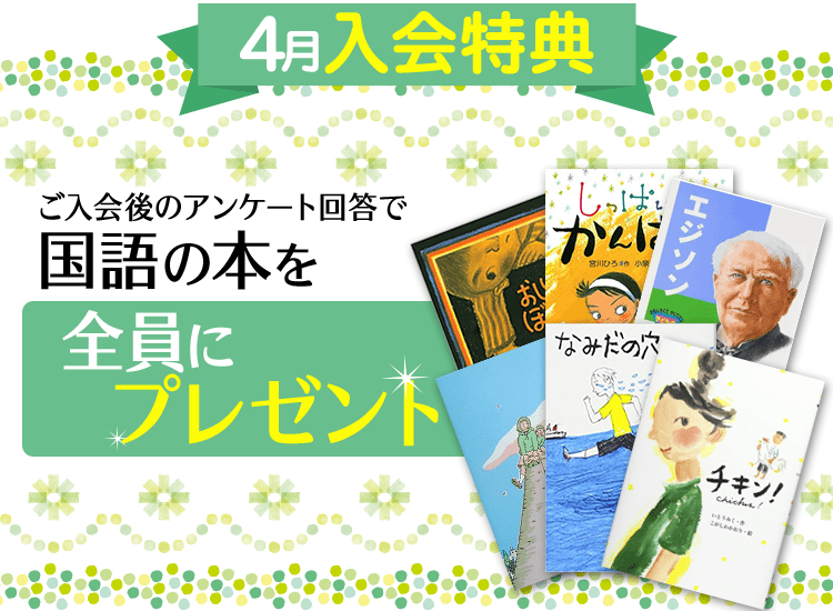 4月入会特典
