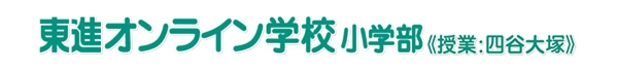 自宅で四谷大塚と東進の授業が受けられる！