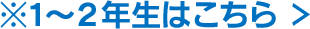1～2年生はこちら