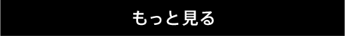 もっと見る