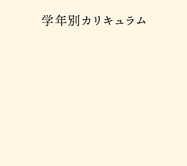 学年別カリキュラム案内