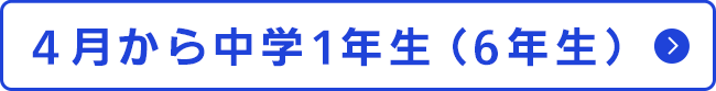 新中1生はこちら