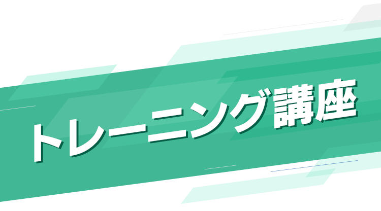 トレーニング講座